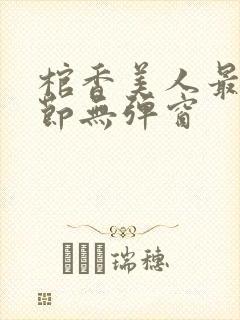 棺香美人最新章节无弹窗