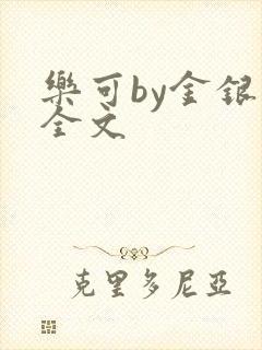 乐可by金银花全文