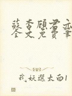 苏杳顾君亦小说全文免费笔趣阁