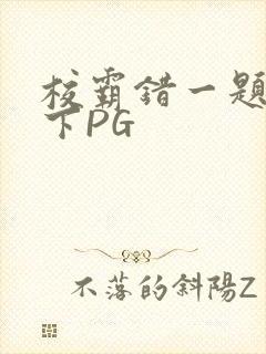 校霸错一题打一下PG
