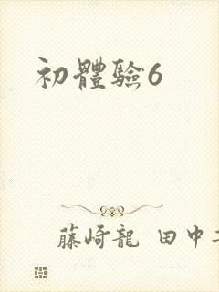 初体验6