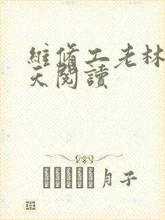 维修工老林的春天阅读