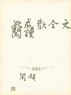 欲成欢全文免费阅读