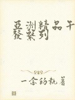 亚洲精品午睡沙发系列