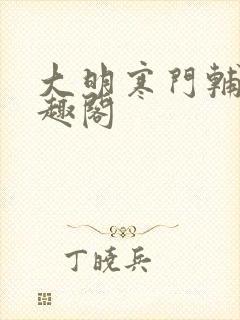 大明寒门辅臣笔趣阁