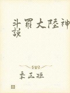 斗罗大陆神界传说封面