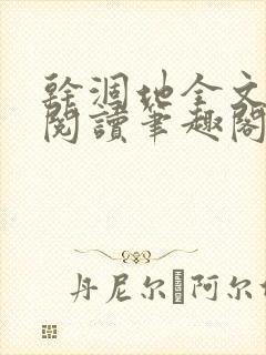 干涸地全文免费阅读笔趣阁番外