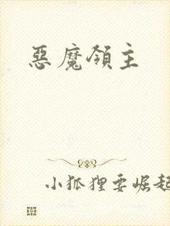 恶魔领主