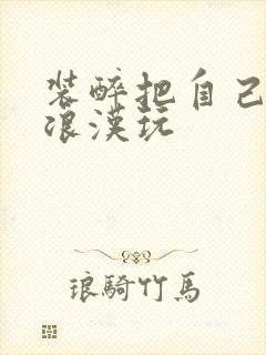 装醉把自己给流浪汉玩封面