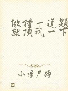 做错一道题学长就顶我一下