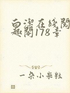 白洁在线阅读笔趣阁178章