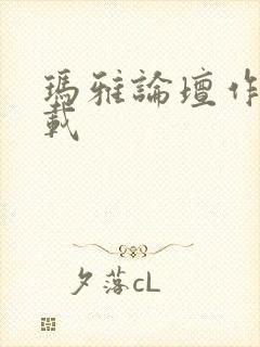 玛雅论坛作品转载