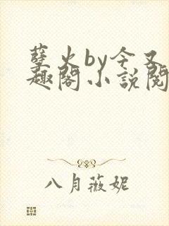 孽火by今又笔趣阁小说阅读