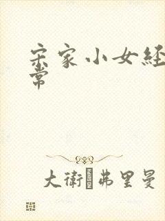 宋家小女经营日常