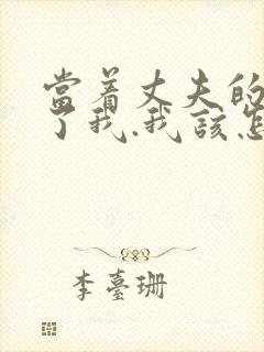 当着丈夫的面要了我.我该怎么办