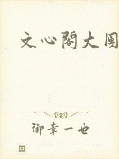 文心阁大团结