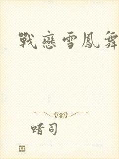 战恋雪凤舞封面