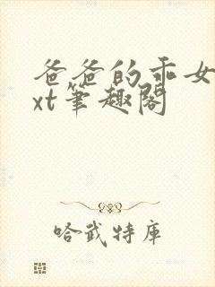 爸爸的乖女儿txt笔趣阁封面