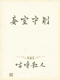 妾室守则封面