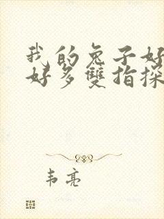 我的兔子好软水好多双指探洞小说