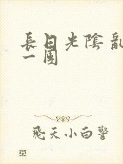 长日光阴 乱作一团