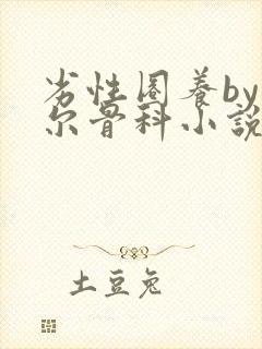 劣性圈养by夏尔骨科小说免费阅读