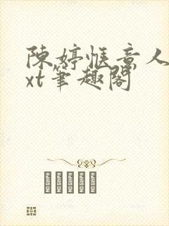 陈婷惬意人生txt笔趣阁