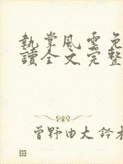 执掌风云免费阅读全文完整版封面