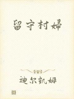 留守村妇