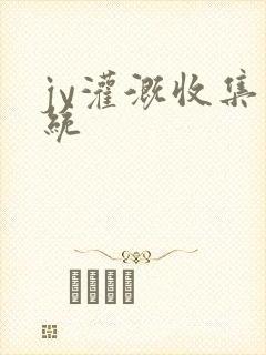 jy灌溉收集系统