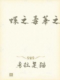 蝶之毒华之锁