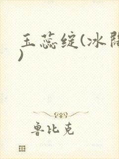 玉蕊绽(冰阔落)