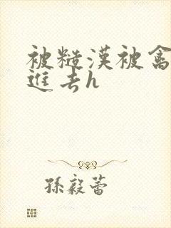 被糙汉被禽哭尿进去h