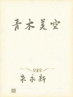 青木美空