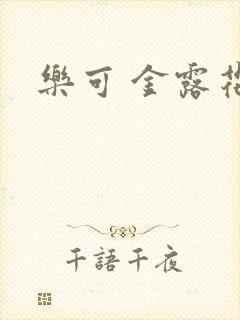 乐可 金露花银