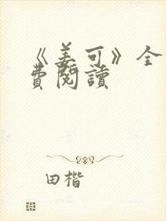 《姜可》全文免费阅读