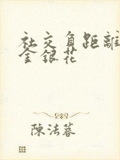 社交负距离by金银花