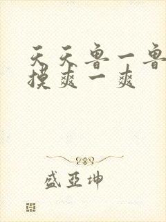 天天鲁一鲁摸一摸爽一爽