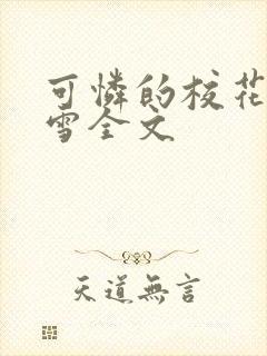 可怜的校花陈若雪全文