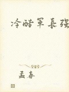 冷酷军长强宠妻