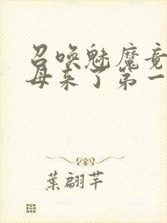 召唤魅魔竟是义母来了第一季简介