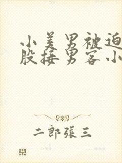 小美男被迫卖屁股接男客小说