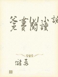 父女1v1小说免费阅读