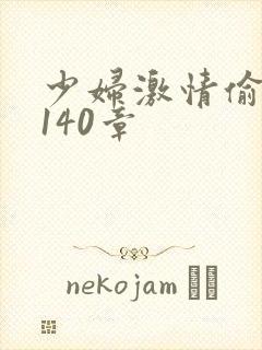 少妇激情偷公乱140章