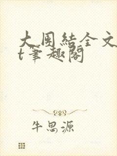 大团结全文txt笔趣阁封面