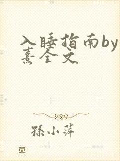 入睡指南by栗熹全文封面