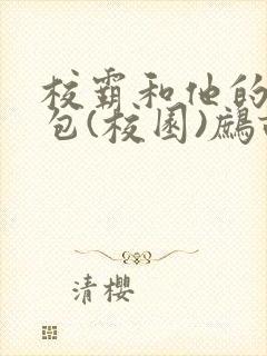 校霸和他的小哭包(校园)鹧鸪哨!