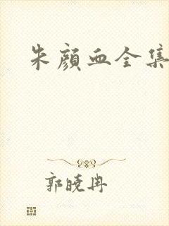 朱颜血全集下载