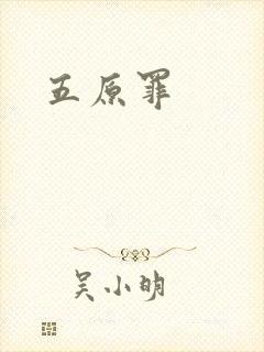 五原罪