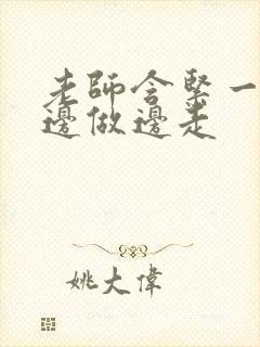 老师含紧一点H边做边走封面